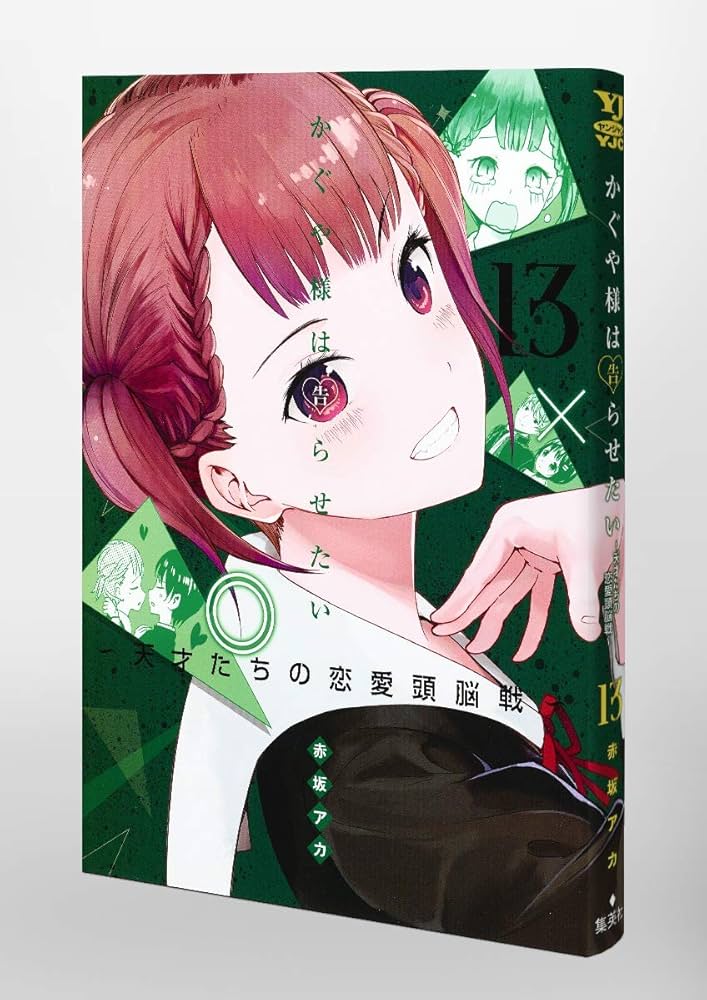 赤坂アカ かぐや様は告らせたい ～天才たちの恋愛頭脳戦～ かぐや様は告らせたい 13 ~天才たちの恋愛頭脳戦~ (ヤング